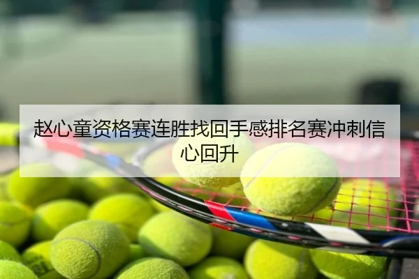 赵心童资格赛连胜找回手感排名赛冲刺信心回升