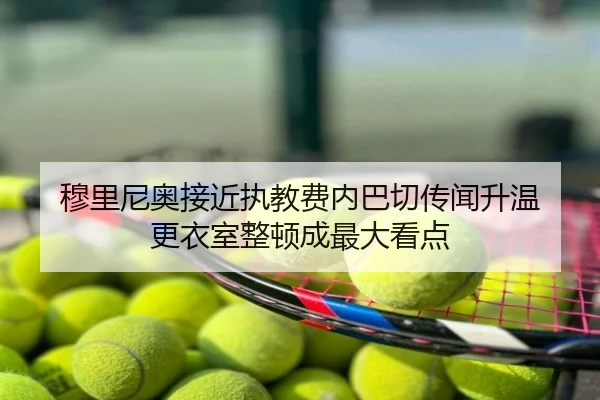 穆里尼奥接近执教费内巴切传闻升温 更衣室整顿成最大看点