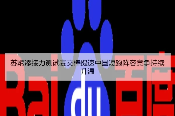 苏炳添接力测试赛交棒提速中国短跑阵容竞争持续升温